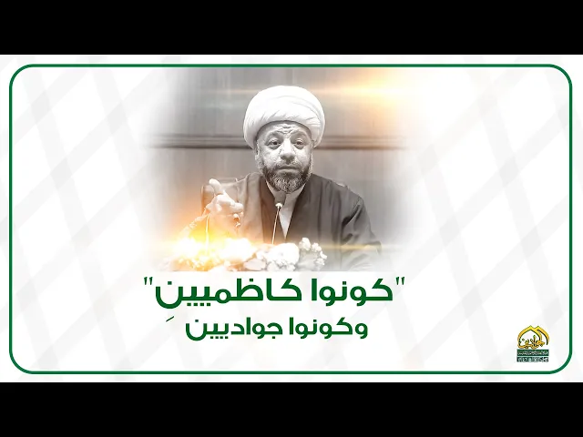 كونوا كاظميين وكونوا جواديين