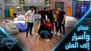 يوميات البوليفارد الحلقة10 أسرار تظهر إلى العلن وفضائح مضحكة من المشتركين 