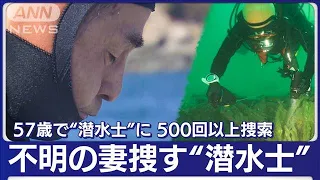 57歳で 潜水士 自ら取得 不明の妻捜し 女川湾を500回以上捜索 2023年3月11日 