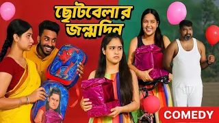 ছোটবেলার জন্মদিন | Childhood Birthday Surprise! 🎂🎁
