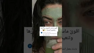 ماسك للحبوب واثارها حسب الطلب 