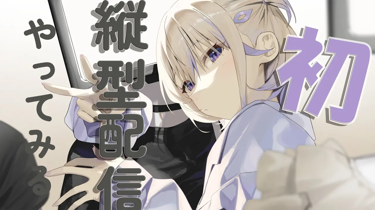 "ゲリラ”初縦型配信～！！質問してほしいマン【轟はじめ/ReGLOSS】