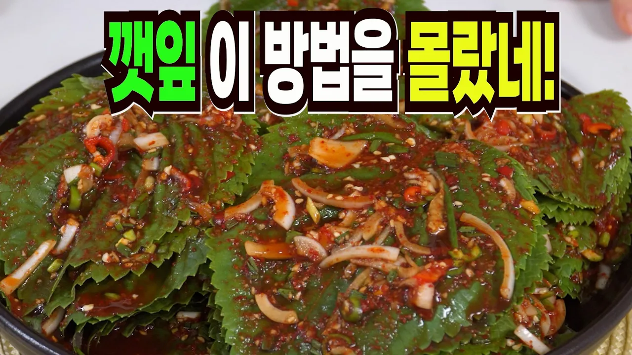 삭힌 깻잎김치