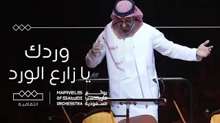 روائع الأوركسترا السعودية وردك يا زارع الورد 