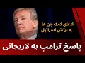 Download Lagu استراتژی فشار تا فروپاشی - ادعای کمک اجنه به ارتش اسرائیل