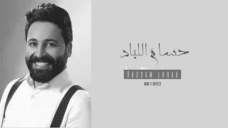 حسام اللباد رفقنا ماهو بالهين النسخة الاصلية 