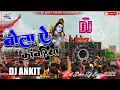 Download Lagu Bola ye kawariya Bolbam song Hard Bass Mix Song Remxi Boy Dj Ankit Sound Madhopur Laxmi Chok