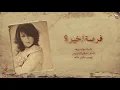 ذكرى - فرصة أخيرة "فيديو كلمات" Zekra - Forsa Akhira |Lyrics Video|