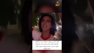 الأمن الاردني يعتقل مشجعة اساءت للجماهر العراقية بكلام خادش للحياء 