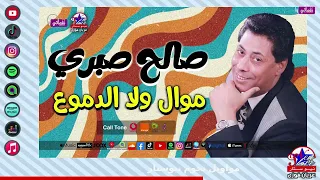 موال ولا الدموع   صالح صبري دندنها