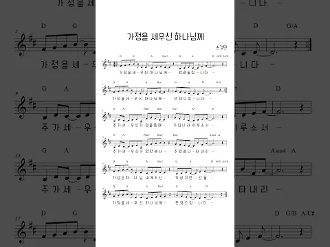 #가정을세우신하나님께 #가정의달찬양 #손경민작사작곡