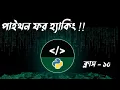 Python for Hacking Bangla Full Course Class 10 - File Handling Read Write and Create in Python