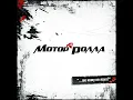 Восьмий колір - Мотор'Ролла