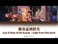 The King's Avatar OST - 来自尘埃的光 Lai Zi Chen Ai De Guang (Light From The Dust) - Lyrics