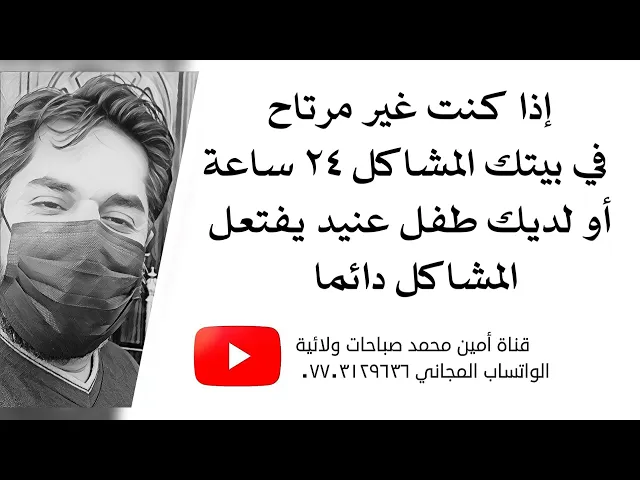⁣إذا كنت ما مرتاح في بيتك والمشاكل ٢٤ ساعة أو لديك طفل عنيد يفتعل المشاكل دائما