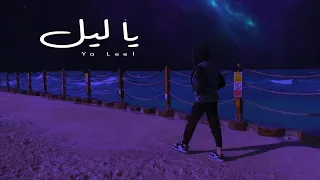 Karam Ammacha Ya Leel كرم عماشة يا ليل Official Music Video 
