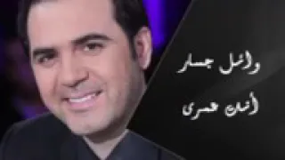 وائل جسار  انت عمري دندنها