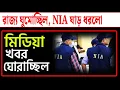 Download Lagu ঘাড় ধরে নিয়ে গেল এন আই এ । কি পদ্ধতিতে শুনুন ।
