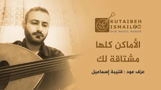 الاماكن كلها مشتاقة لك عزف عود دندنها