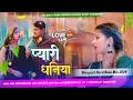 Download Lagu #Pyari Dhaniya Golu Raja#Bhojpuri Hard Vibration Bass Mix DJ Golu Babu Bhiriya Bazar