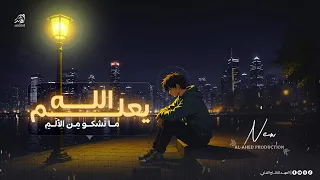 الله يع لم ما نشكو من الالم وما نعانيه من ضيق  ومن سق م     لمن ضاقت به الدنيا                      دندنها