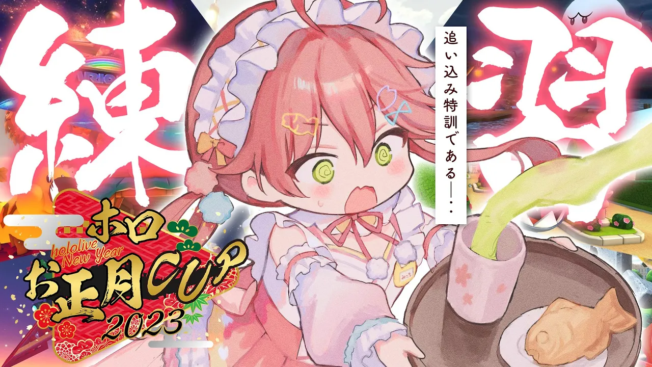 【 マリオカート8DX 】本番直前！？追い込み練習すっぞおおおおおお?【ホロライブ/さくらみこ】