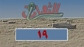 المسلسل البدوي الثعبان الحلقة 19 