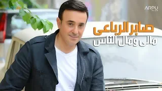 Saber Rebai Mali W Mal El Nas صابر الرباعي مالي ومال الناس 