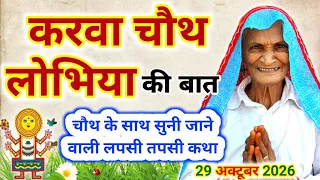 लपसी तपसी की कहानी | Lapsi Tapsi ki kahani | Karwa Chauth Ki Katha | Karwa Chauth Ki Kahani | lobiya