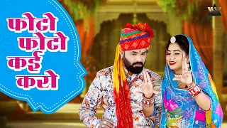 Photo Photo Kai Karo New Rajasthani Song - राजस्थानी गाना - फोटो फोटो कई करो | Suman Dewasi