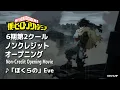 Lagu 『僕のヒーローアカデミア』6期第2クールノンクレジットオープニング映像／OPテーマ：「ぼくらの」Eve／ヒロアカOP