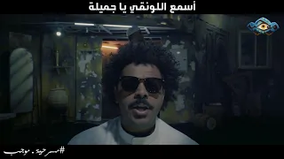 أغنية طمبورة من مسرحية موجب غناء محمد الحملي عبدالله الرميان 2018 