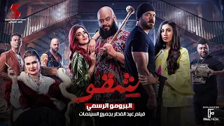 البرومو الرسمي لفيلم  شقو عيد الفطر بجميع سينمات مصر   دندنها