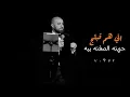 اصيل هميم و مأمون النطاح || اوف منه فلبي