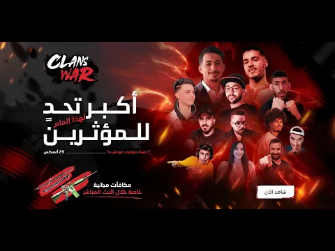 Video Thumbnail: صراع الكلانات