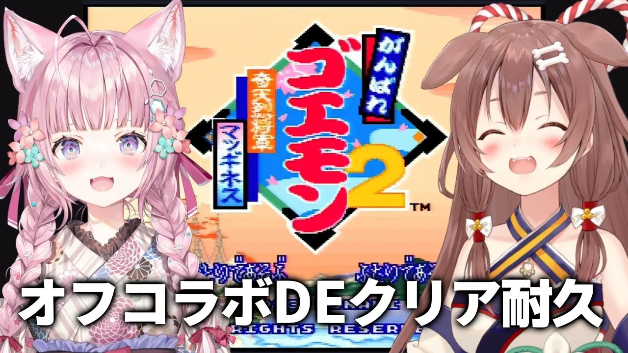 【クリア耐久】がんばれゴエモン2 奇天烈将軍マッギネス【#ホロいぬいぬ】