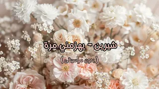 شيرين   يهزمني مرة   بدون موسيقى   دندنها