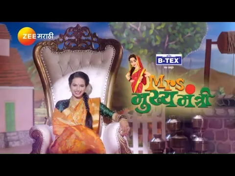 Download MP3 Mrs. मुख्यमंत्री | New Marathi TV Serial | Title Song | #ZeeMarathi