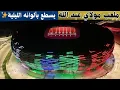 Download Lagu ملعب مولاي عبد الله   يسطع بألوانه الليلية – آخر استعدادات قبل الافتتاح! 🔥
