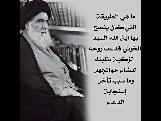 ⁣إحدى طريق آية الله السيد الخوئي قدس سره في إستجابة الدعاء مجرب جدا جدا