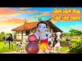 Download Lagu छोटी छोटी गैया छोटे छोटे ग्वाल | Choti Choti Gaiya Chote Chote Gwal with Lyrics | Krishna Bhajan
