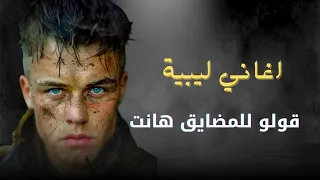 أغاني ليبية جديده    قولو للمضايق هانت   حافظ العروي    دندنها