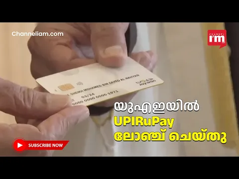 യുഎഇയിൽ UPIRuPay ലോഞ്ച് ചെയ്തു