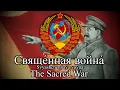 Download Lagu Свяще́нная война́ - Soviet Patriotic Song (Svyashchénnaya voyná/The Sacred War)