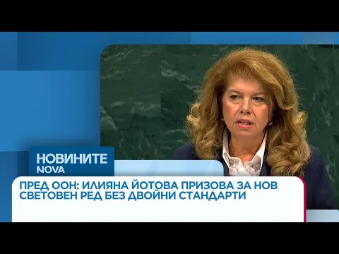 Илиана Йотова пред ООН: Призив за нов световен ред и дипломатическо решение за Украйна