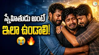 కష్టాల్లో తెలిసే నిజమైన స్నేహం | True Friendship Shows in Hard Times #motivationalvideo #b