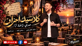 كلاسيك أحزان    عدي زاغة   شايف ظلم بعيني    وجعني البعد    سم الموت دندنها