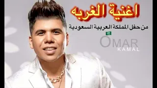 موال الغربه   عمر كمال      من             حفلة موسم الرياض   دندنها