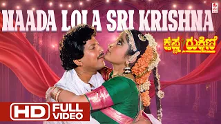 Naada Lola Sri Krishna HD Video Song | Krishna Rukmini Kannada Movie | Vishnuvardhan, Ramya Krishna