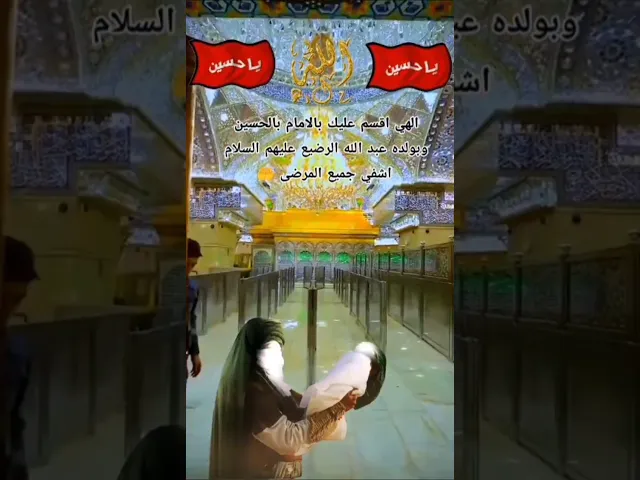 ⁣اللهم بحق عبدالله الرضيع شافي كل مريض 🤲